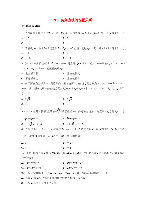  新教材强基版2024届高考数学一轮复习练习第八章直线和圆圆锥曲线8.2两条直线的位置关系新人教A版