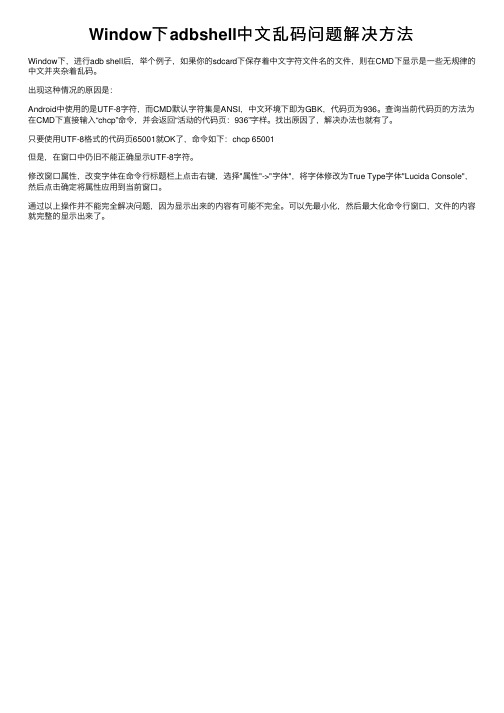 Window下adbshell中文乱码问题解决方法