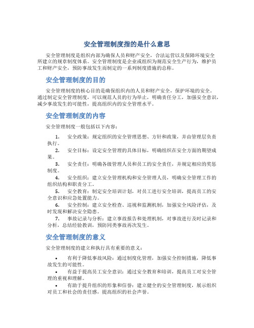 安全管理制度指的是什么意思