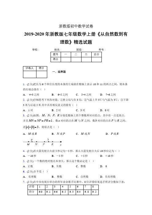 浙教版初中数学七年级上册第一章《从自然数到有理数》单元复习试题精选 (7)