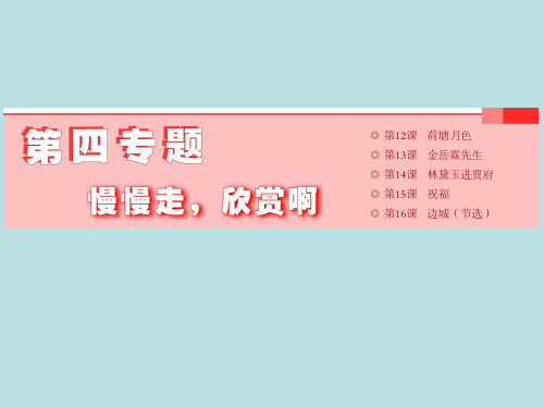 高中语文慢慢走,欣赏啊ppt1(5份) 苏教版最新优选公开课件