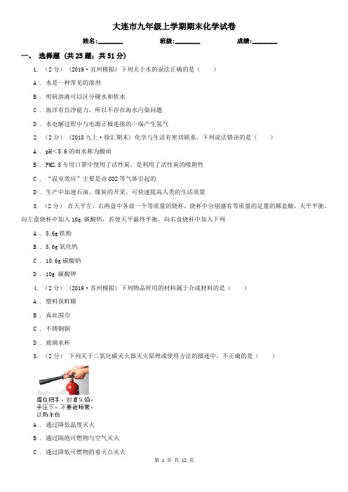 大连市九年级上学期期末化学试卷