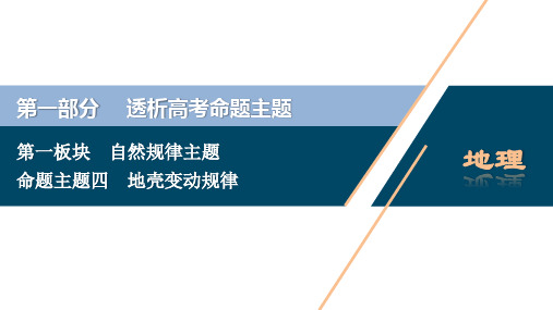 2020高考地理决胜大二轮新高考地区专用版：第一部分 透析高考命题第一板块 命题主题四 地壳变动规律