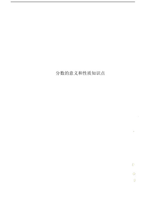 分数的意义含性质学习知识点.doc