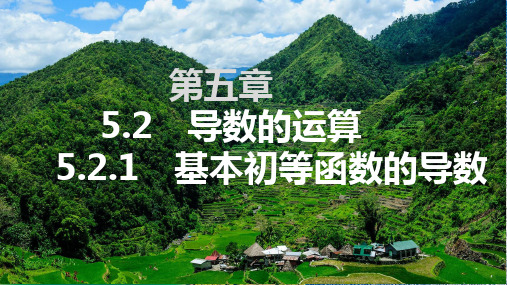 人教版高中数学选择性必修第二册5.2.1基本初等函数的导数【课件】