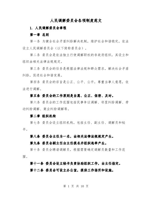 人民调解委员会各项制度范文(三篇)