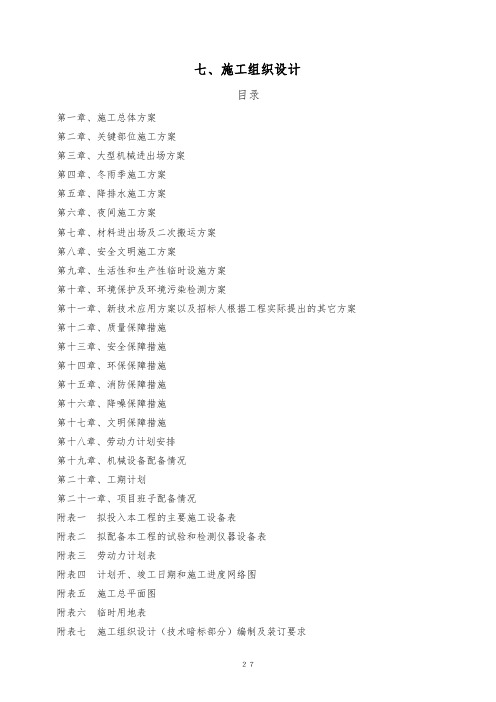 高标准农田施工组织设计