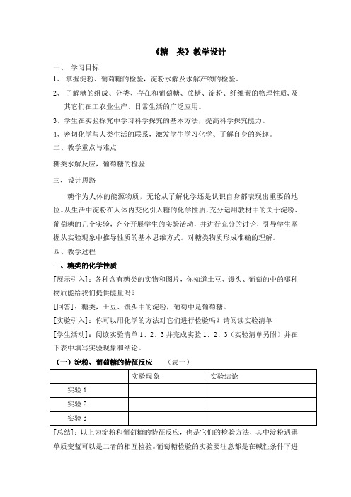 2019-2020年苏教版高中化学必修二教学设计：3-2-1 糖类(2)