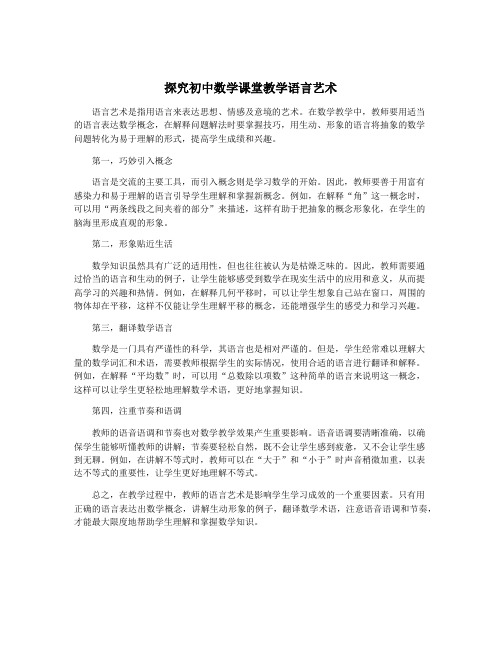 探究初中数学课堂教学语言艺术