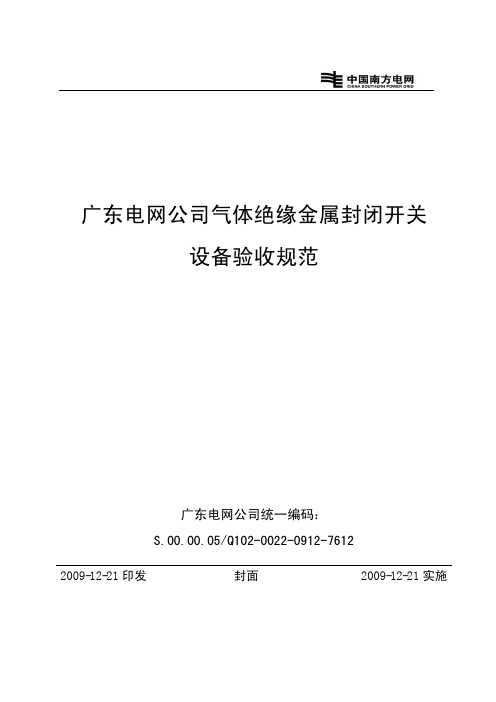 广东电网公司气体绝缘金属封闭开关设备验收规范