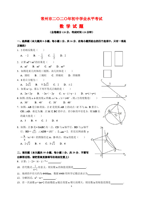 2020年江苏省常州市中考数学试题及参考答案(word解析版)