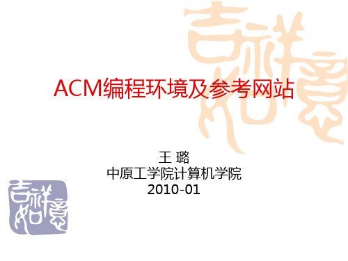 acm_编程环境及参考网站