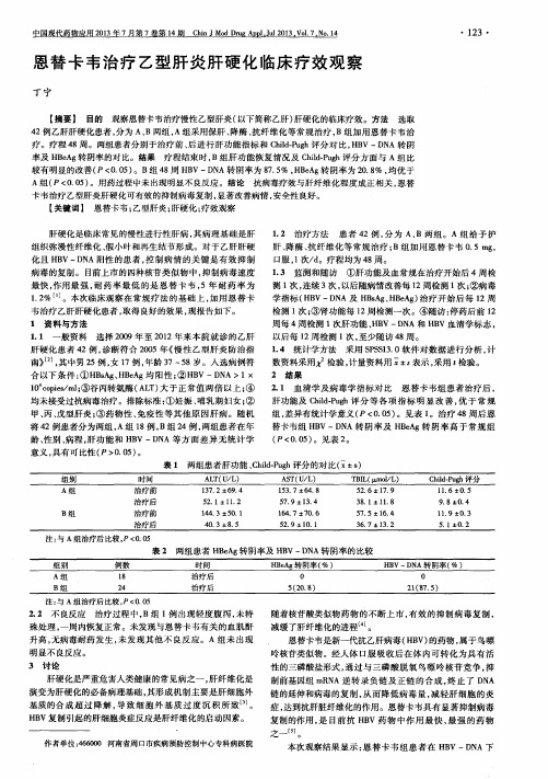 恩替卡韦治疗乙型肝炎肝硬化临床疗效观察