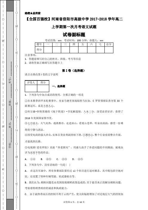 2018-2019学年河南省信阳市高级中学高二上学期第一次月考语文试题