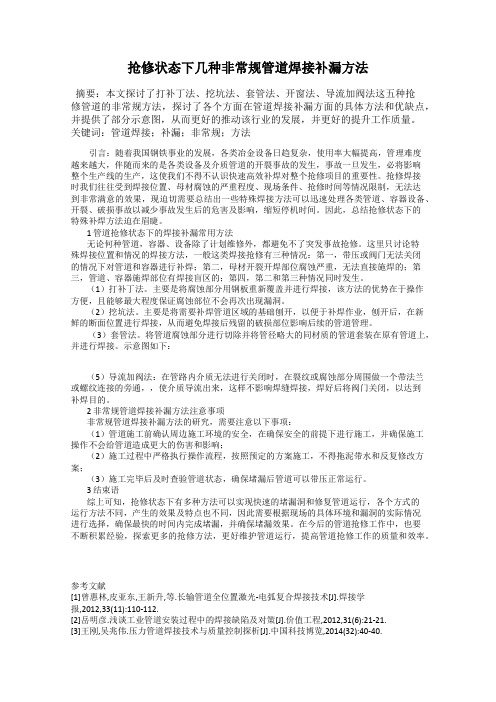 抢修状态下几种非常规管道焊接补漏方法