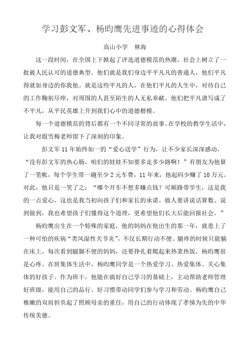 学习彭文军、杨昀鹰先进事迹的心得体会