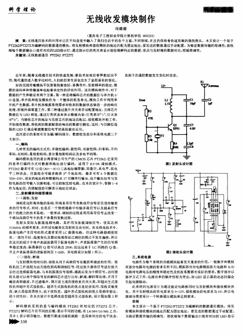 无线收发模块制作