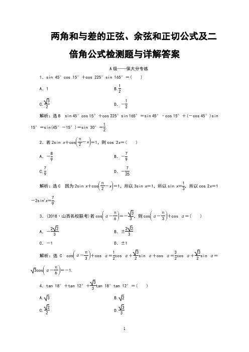 两角和与差的正弦、余弦和正切公式及二倍角公式检测题与详解答案