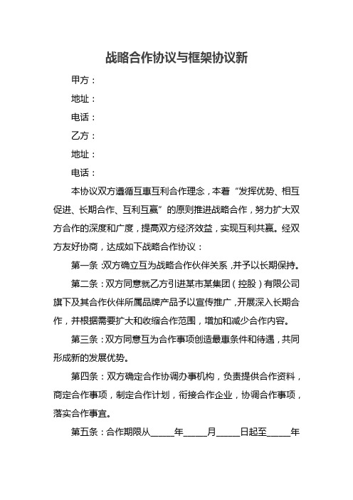 战略合作协议与框架协议新