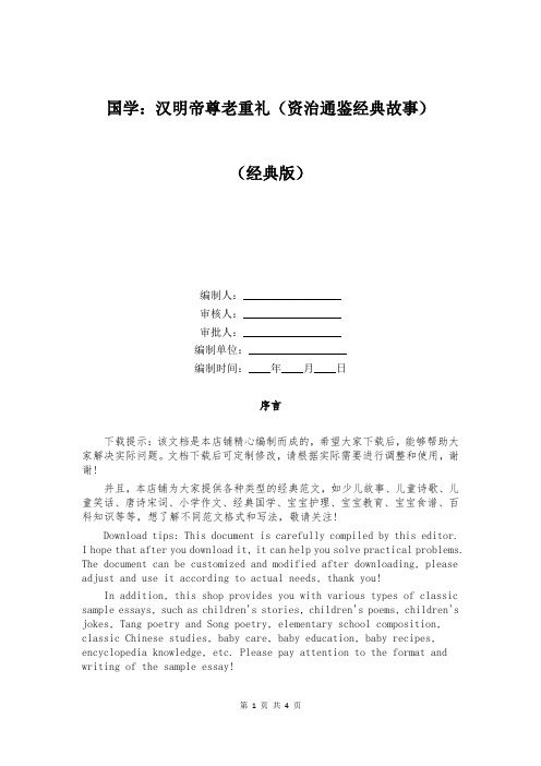 国学：汉明帝尊老重礼(资治通鉴经典故事)