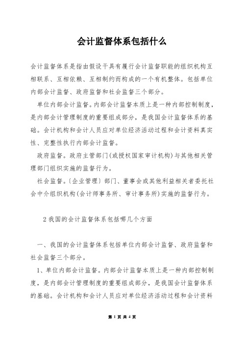 会计监督体系包括什么