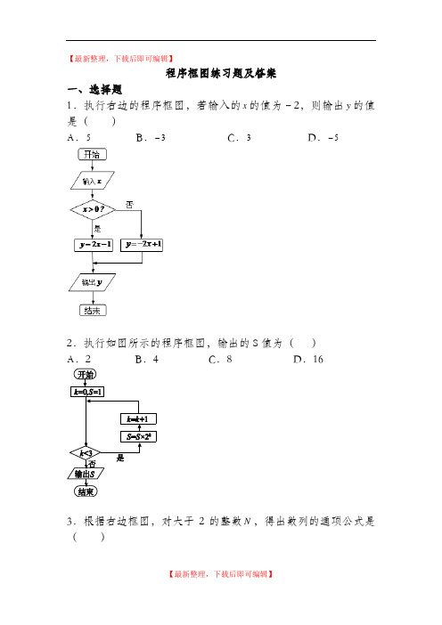 高二程序框图练习题及答案(完整资料).doc