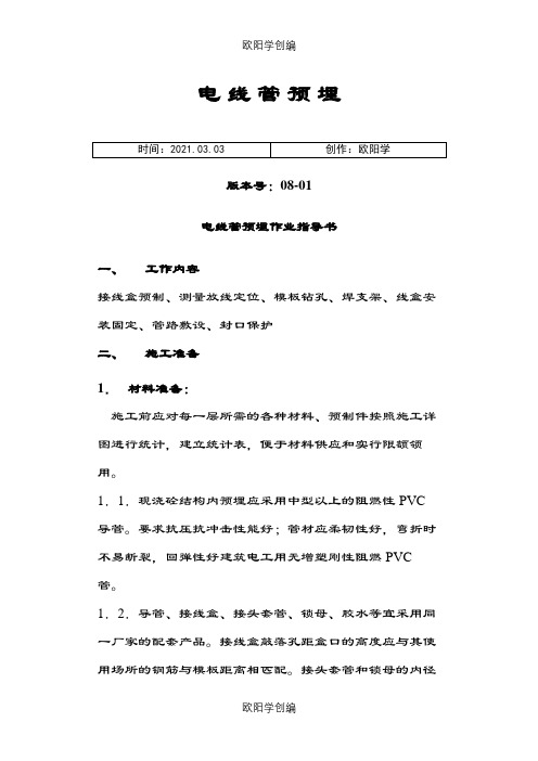 电线管预埋施工规范之欧阳学创编