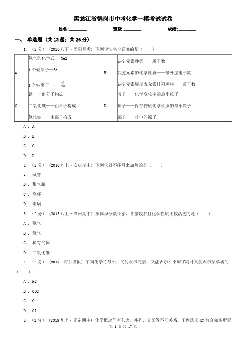 黑龙江省鹤岗市中考化学一模考试试卷