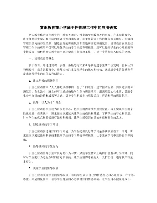 赏识教育在小学班主任管理工作中的应用研究