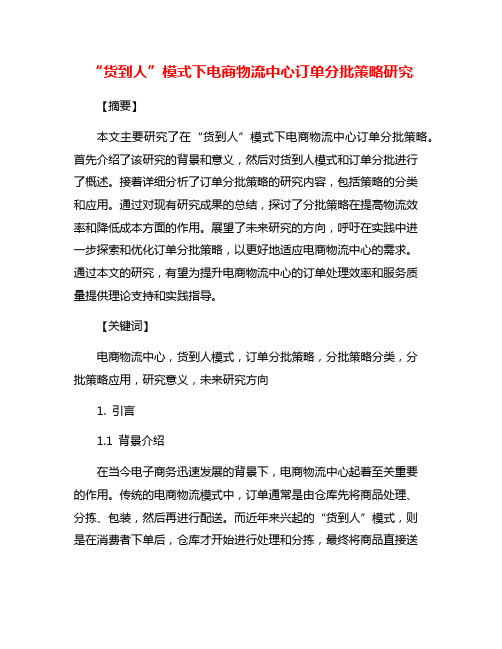 “货到人”模式下电商物流中心订单分批策略研究