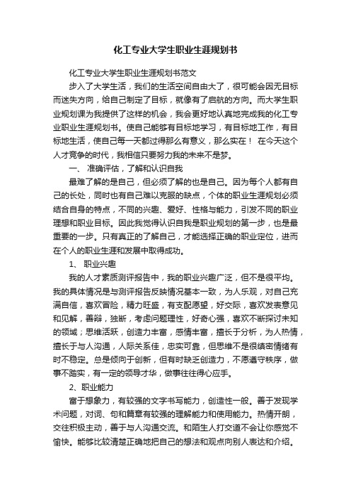 化工专业大学生职业生涯规划书