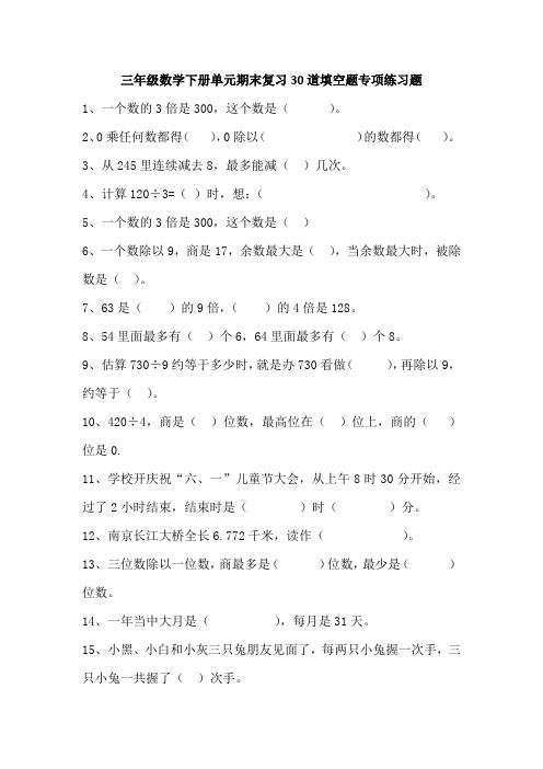 三年级数学下册单元期末复习30道填空题专项练习题