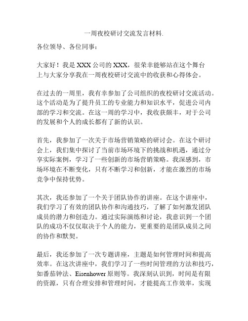 一周夜校研讨交流发言材料