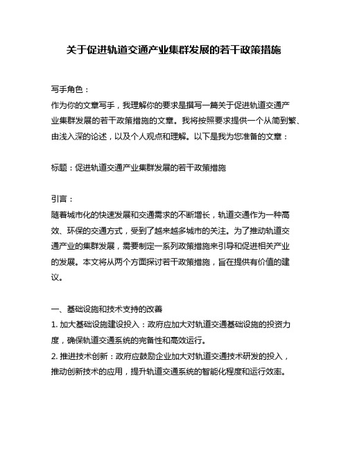 关于促进轨道交通产业集群发展的若干政策措施