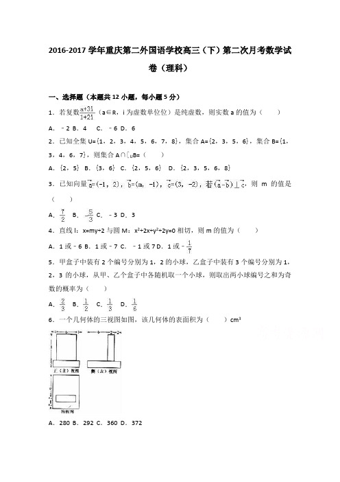 重庆第二外国语学校2017届高三下学期第二次月考数学试卷(理科)Word版含解析