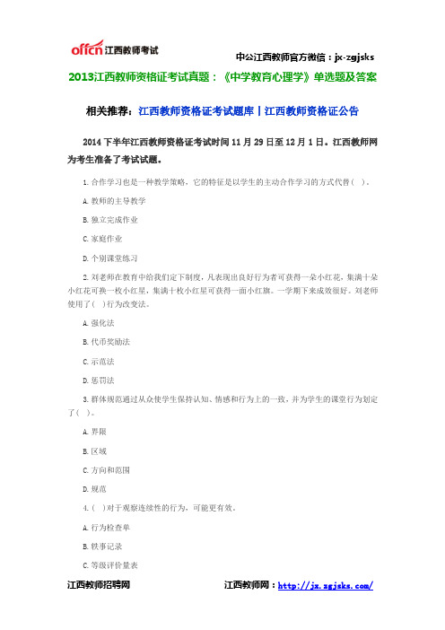 2013江西教师资格证考试真题：《中学教育心理学》单选题及答案