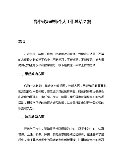 高中政治教师个人工作总结7篇