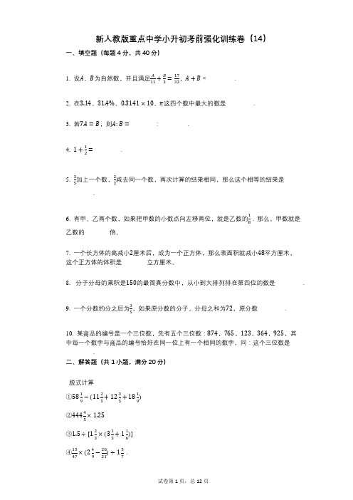 小学数学-有答案-新人教版重点中学小升初考前强化训练卷(14)