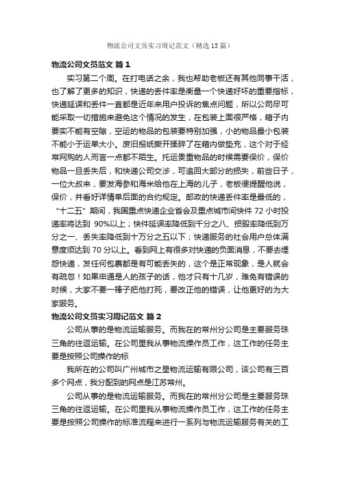 物流公司文员实习周记范文（精选15篇）