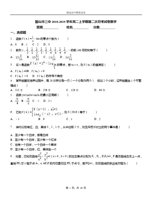 鞍山市三中2018-2019学年高二上学期第二次月考试卷数学