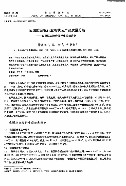 我国胶合板行业现状及产品质量分析——以浙江省胶合板行业现状为例