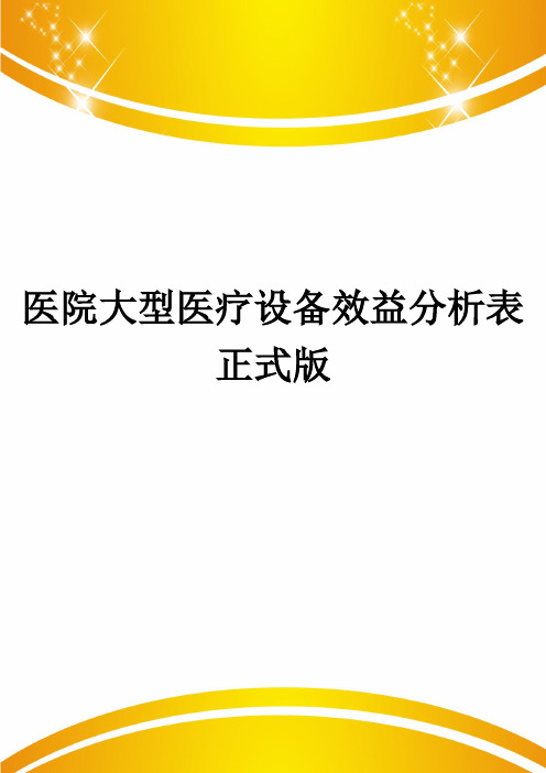 医院大型医疗设备效益分析表正式版