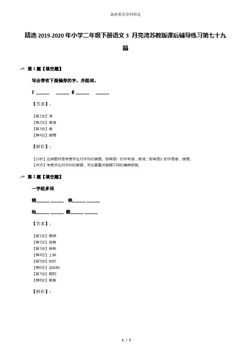 精选2019-2020年小学二年级下册语文3 月亮湾苏教版课后辅导练习第七十九篇