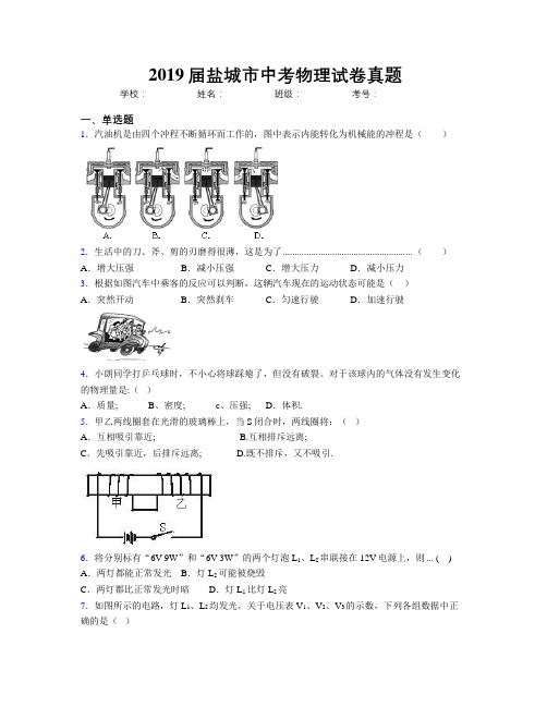 2019届盐城市中考物理试卷真题