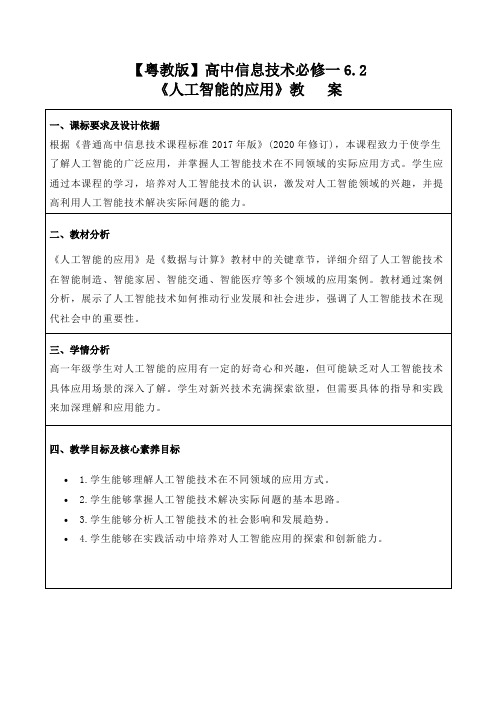 《人工智能的应用》教案 2023—2024学年粤教版(2019)高中信息技术必修1