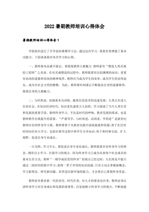 2022暑期教师培训心得体会