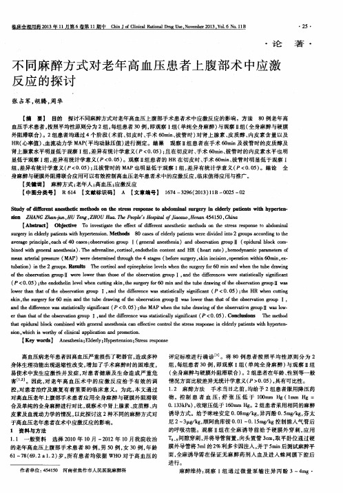 不同麻醉方式对老年高血压患者上腹部术中应激反应的探讨