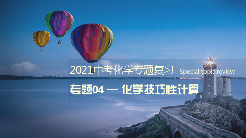 专题04 化学技巧性计算 课件-2021年中考化学二轮复习讲练测(共31张PPT)