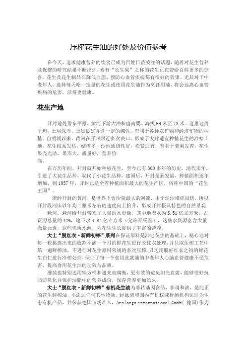 压榨花生油的好处及价值参考