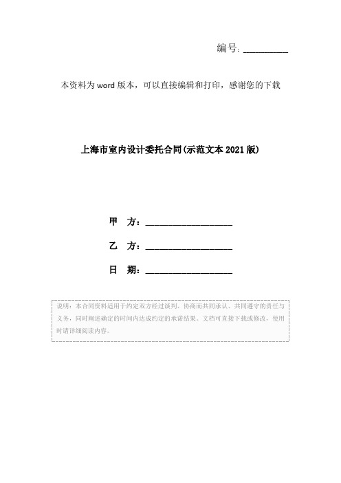 上海市室内设计委托合同(示范文本2021版)